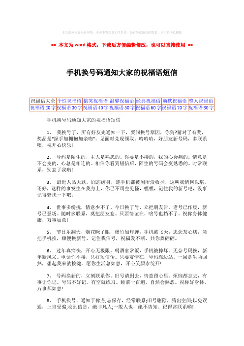 【精品】手机换号码通知大家的祝福语短信-精选word文档 (8页)