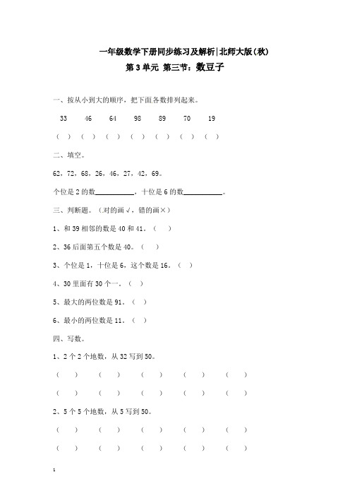 北师大版一年级下册数学一课一练《数豆子》
