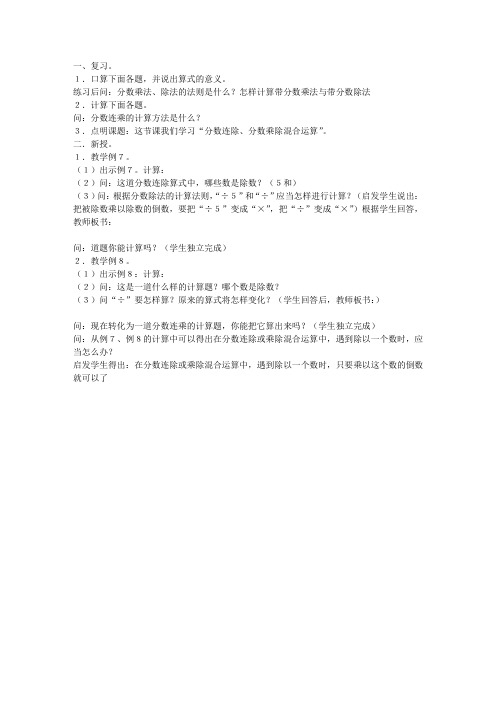 新课标人教版小学六年级数学上册《分数连除、分数乘除混合运算》教案
