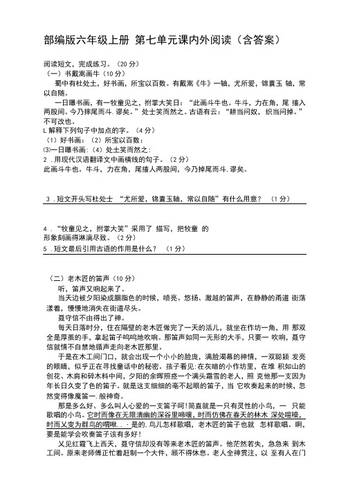 部编版六年级上册语文试题-第七单元课内外阅读(含答案)