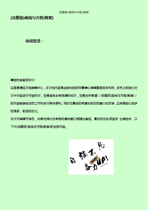 (2021年整理)曲线与方程(教案)