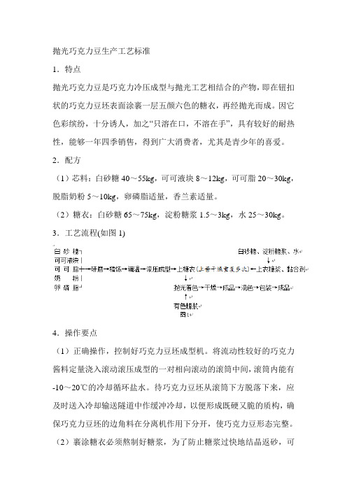 抛光巧克力豆生产工艺标准