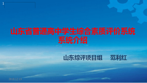 01_山东省普通高中学生综合素质评价系统培训_综评背景概述20181115.ppt