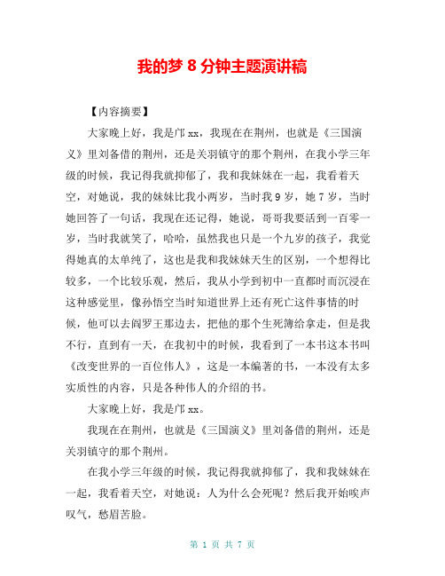 我的梦8分钟主题演讲稿