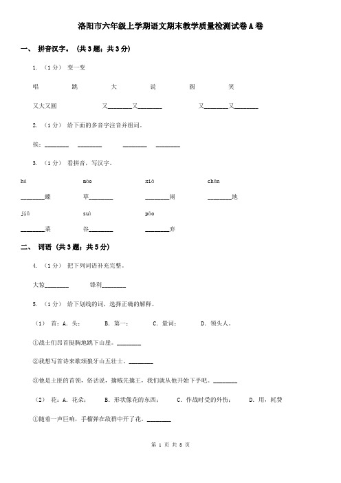 洛阳市六年级上学期语文期末教学质量检测试卷A卷