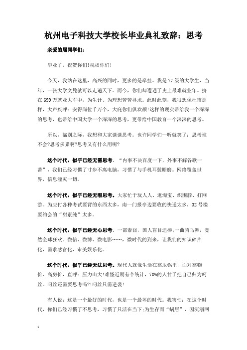 杭州电子科技大学校长薛安克毕业典礼致辞：思考