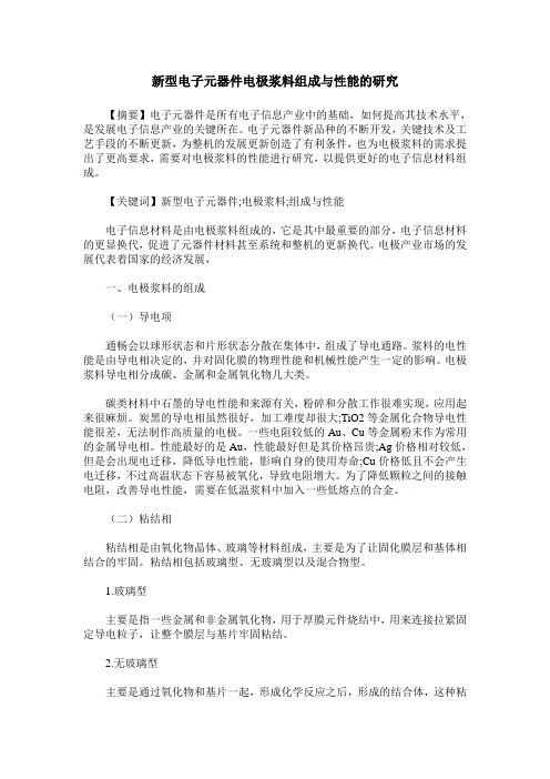 新型电子元器件电极浆料组成与性能的研究