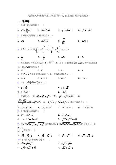 人教版八年级数学第二学期 第一次 自主检测测试卷及答案