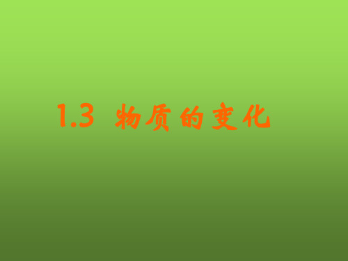 2021-2022学年九年级化学科粤版上册第1章 物质的变化 课件