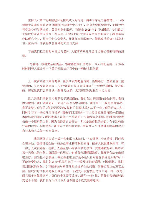 马春树博士大会报告催眠式人际沟通