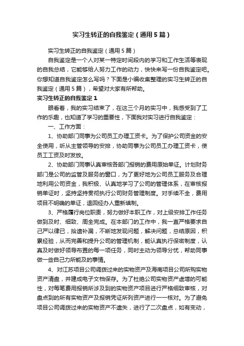 实习生转正的自我鉴定（通用5篇）