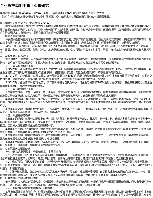 企业改革重组中职工心理研究