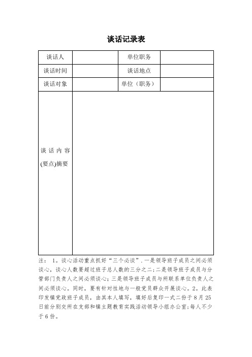 支部谈话记录表【范本模板】