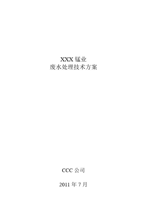 电解锰废水回收处理技术方案V1