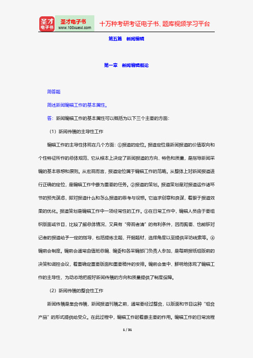 同等学力申硕《新闻传播学学科综合水平考试(新闻学专业)》题库章节题库新闻编辑【圣才出品】