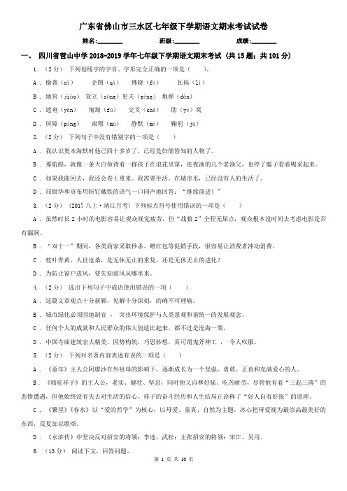 广东省佛山市三水区七年级下学期语文期末考试试卷