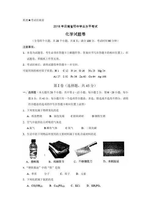 2018年云南省中考化学试题(答案)