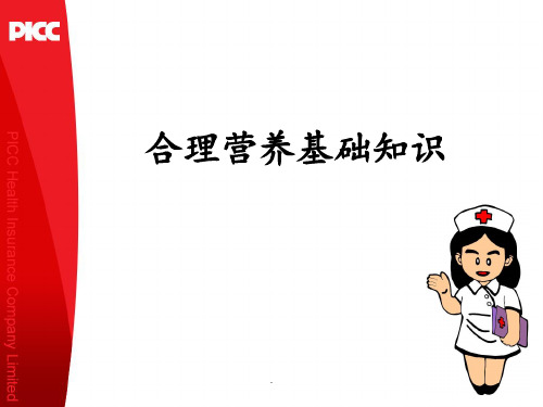 24：合理营养基础知识PPT课件