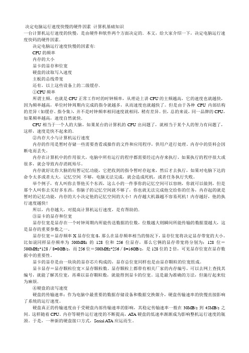 决定电脑运行速度的因素