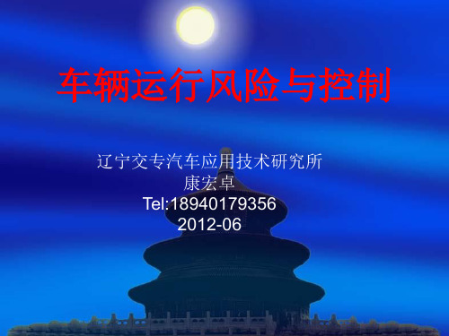 车辆运行风险控制