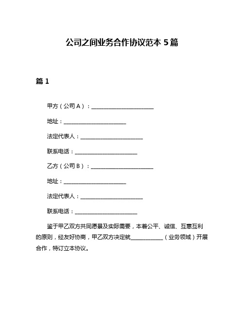 公司之间业务合作协议范本5篇