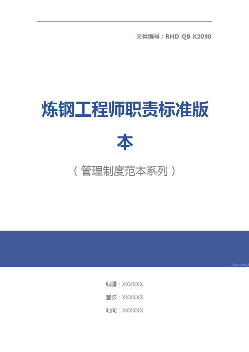炼钢工程师职责标准版本