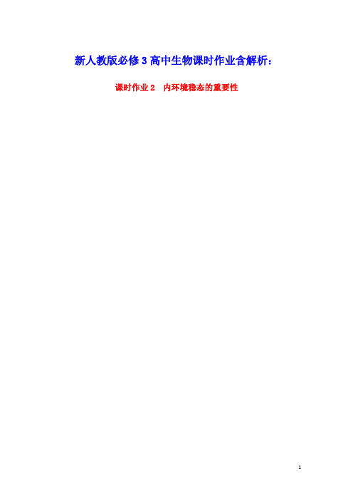 2020学年高中生物课时作业2内环境稳态的重要性含解析新人教版必修3