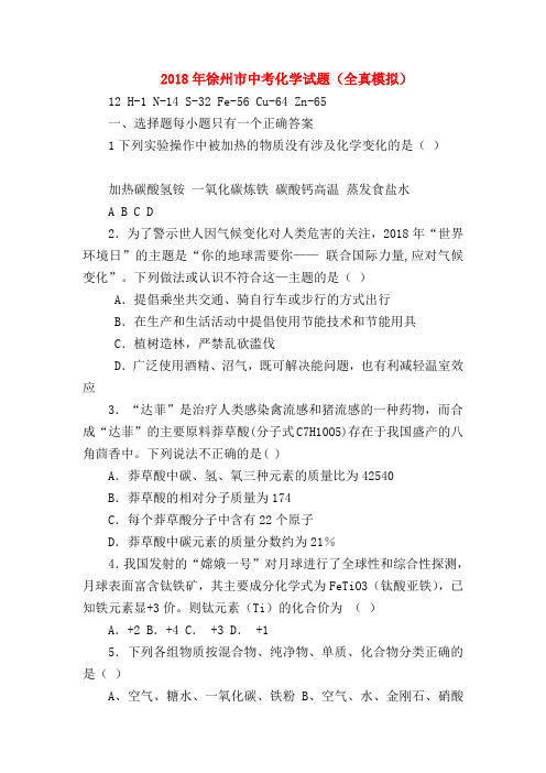 【初三化学试题精选】2018年徐州市中考化学试题(全真模拟)