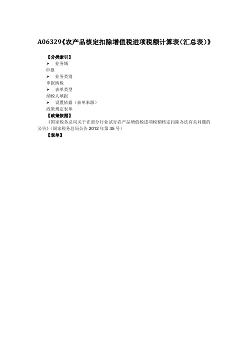 A06329《农产品核定扣除增值税进项税额计算表(汇总表)》