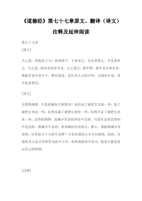 《道德经》第七十七章原文、翻译(译文)、注释及延伸阅读