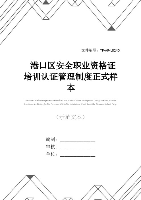 港口区安全职业资格证培训认证管理制度正式样本