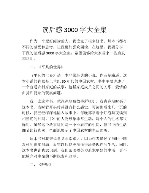 读后感3000字大全集