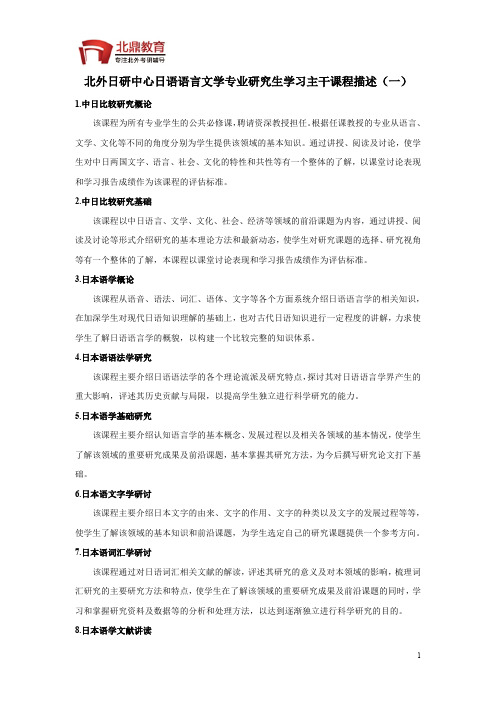 北外日研中心日语语言文学专业研究生学习主干课程描述(一)