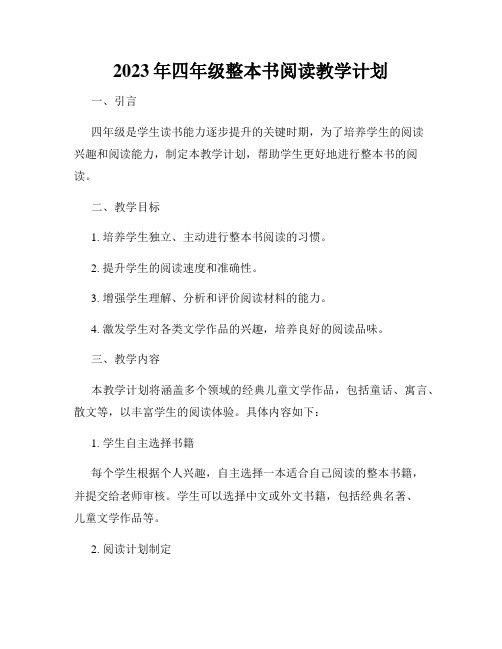 2023年四年级整本书阅读教学计划