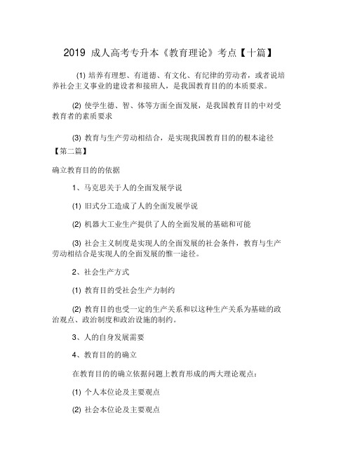2019成人高考专升本《教育理论》考点【十篇】