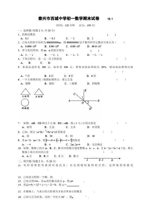 江苏省泰兴市西城中学七年级上学期期末考试数学试题(