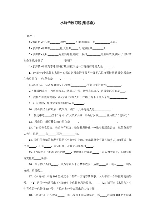 小升初四大名著《水浒传》练习题(附答案)