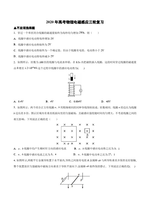 2020届高考物理电磁感应三轮复习