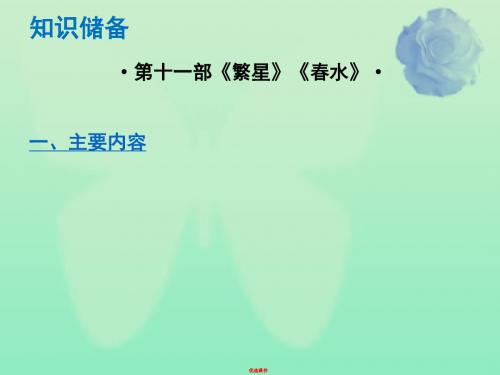 中考语文总复习中考解读阅读理解第四章名著阅读第十一部繁星春水课件