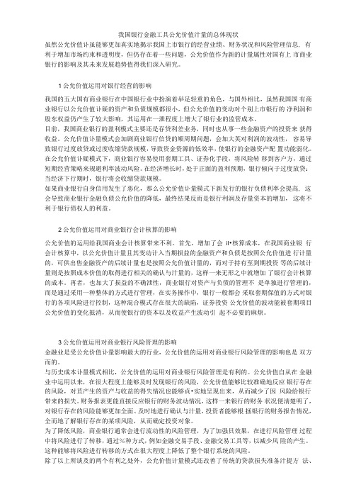 我国银行金融工具公允价值计量的总体现状
