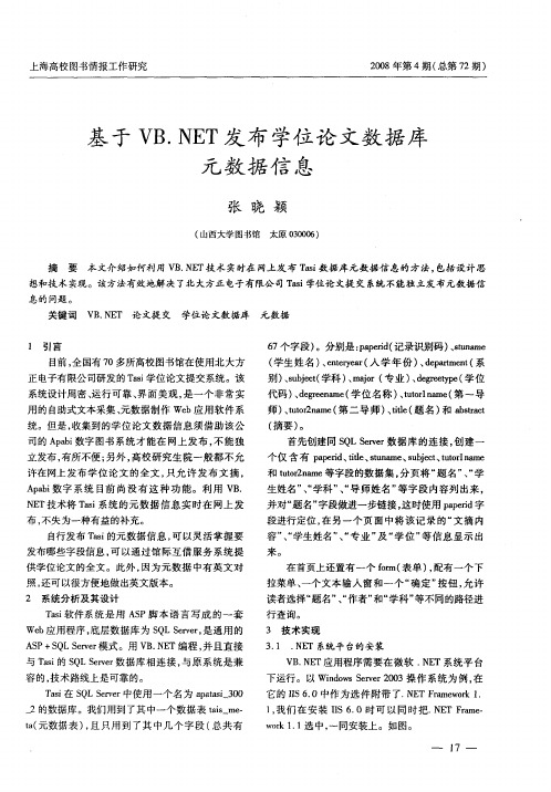基于VB.NET发布学位论文数据库元数据信息