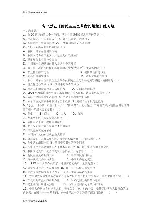 高一历史《新民主主义革命的崛起》练习题