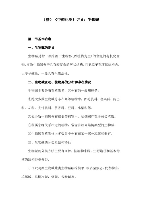 (精)《中药化学》讲义：生物碱