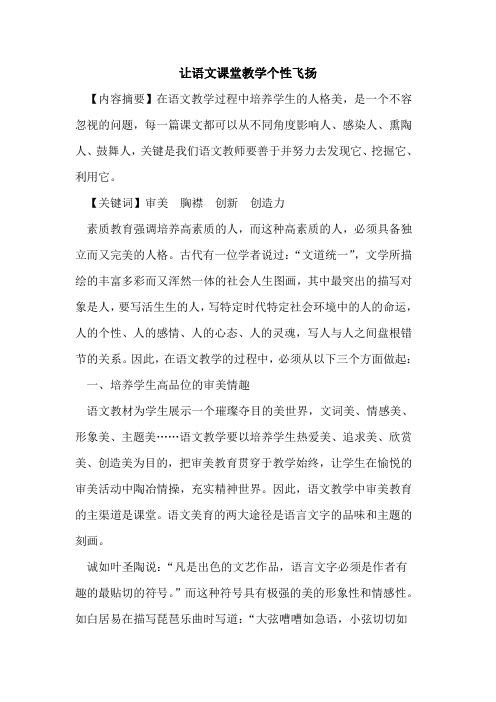 让语文课堂教学个性飞扬论文