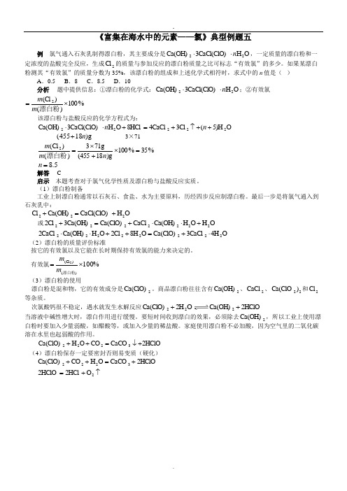 《富集在海水中的元素――氯》典型例题五