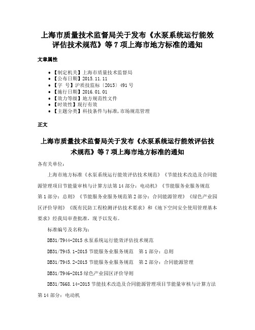 上海市质量技术监督局关于发布《水泵系统运行能效评估技术规范》等7项上海市地方标准的通知