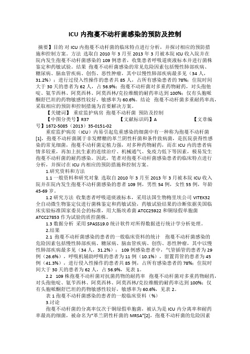 ICU内孢蔓不动杆菌感染的预防及控制