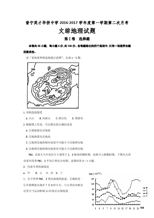 广东省普宁英才华侨中学2016-2017学年高二上学期第二次月考文综地理试题Word版含答案