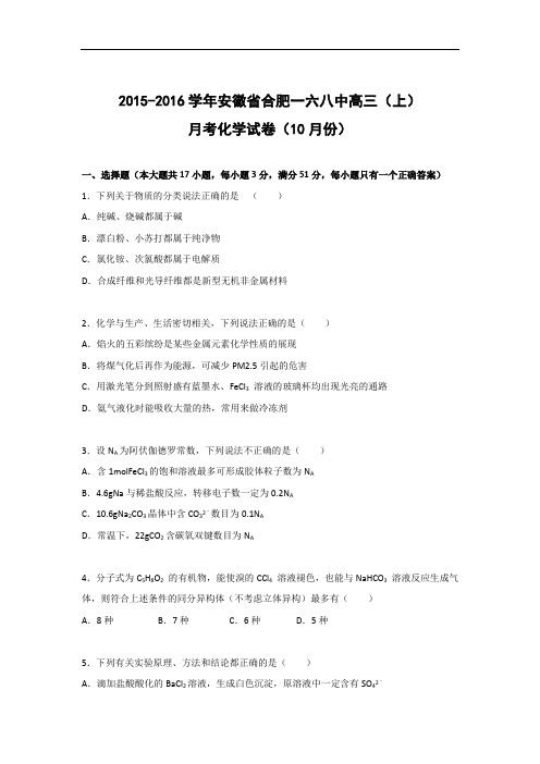 高三化学月考试题及答案-安徽合肥一六八中2016届高三上学期月考化学试题