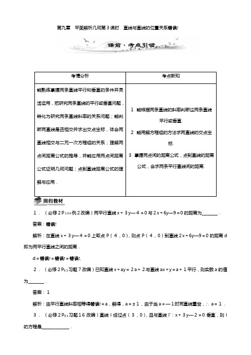 新课标高考数学总复习配套教案：直线与直线的位置关系